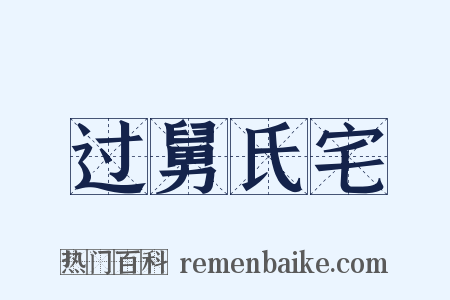 过舅氏宅是什么意思的图片